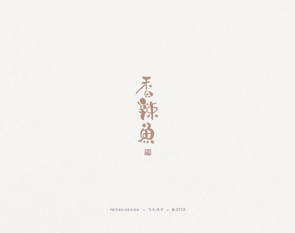 飞凡书写第37篇