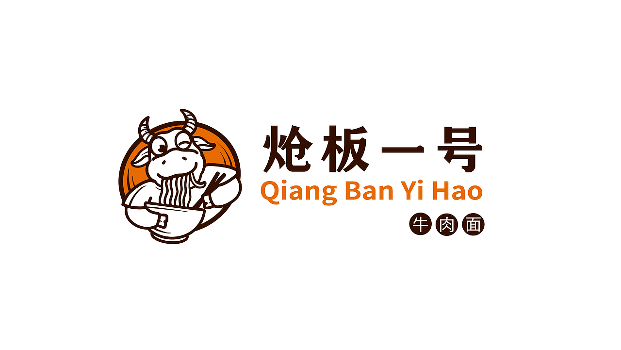 炝板一号牛肉面品牌形象设计