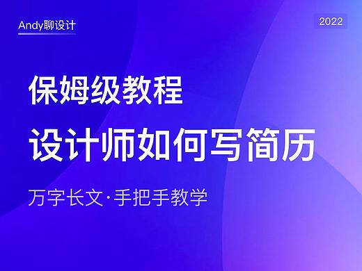 设计师简历-保姆级教程（附简历模板）