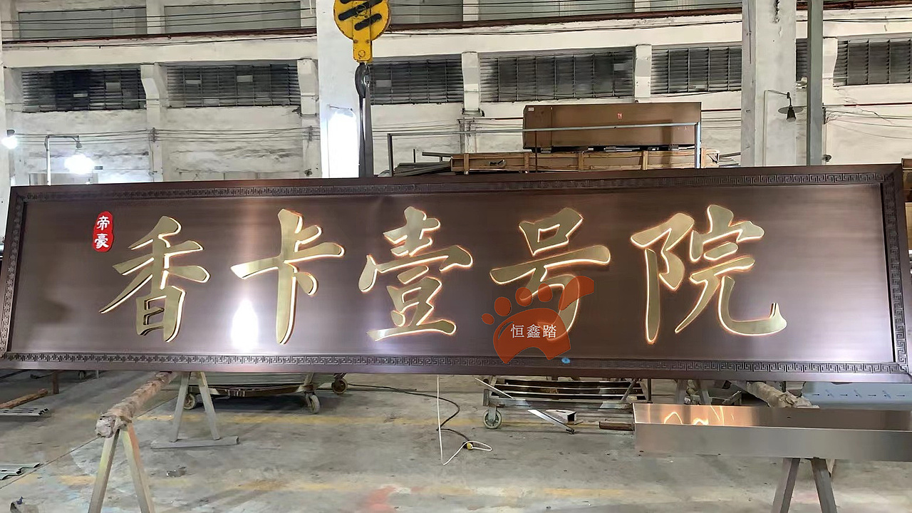 中式风格不锈钢门头牌匾 红古铜不锈钢发光牌匾