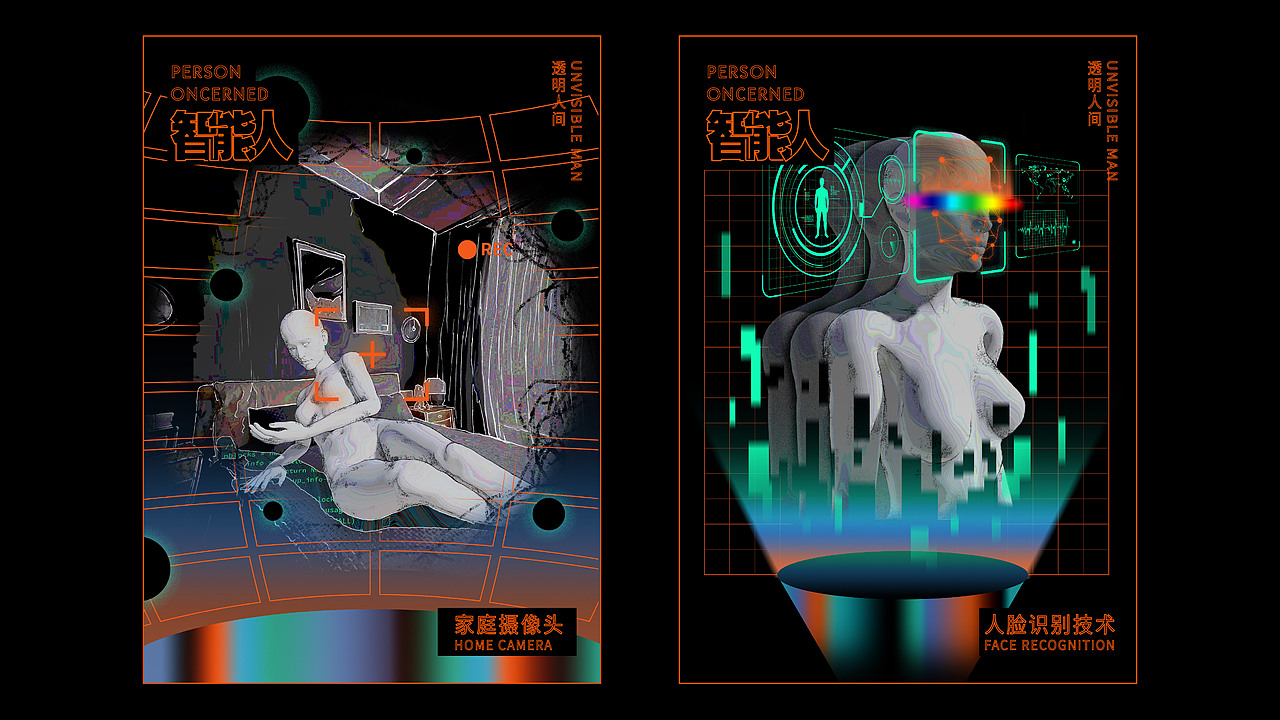 透明人间-基于当代信息泄露现象的多维视觉设计