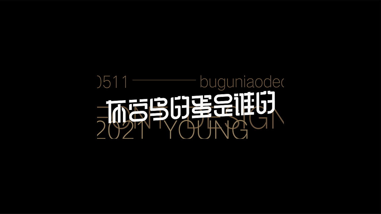 FONT DESIGN 字迹 - 叁（图ZMjU2NDE1MjMy） - 字体/字形 - 站酷设计师YOOOOOOUNG原创素材 - 站酷ZCOOL