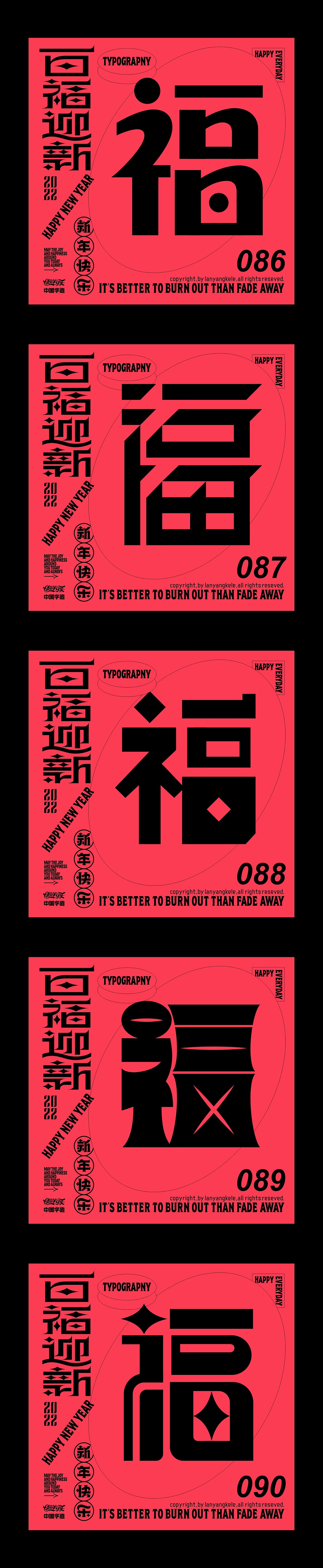 百福迎新2022（图ZMjg2MjQ5MzQ0） - 字体/字形 - 站酷设计师懒羊可乐原创素材 - 站酷ZCOOL