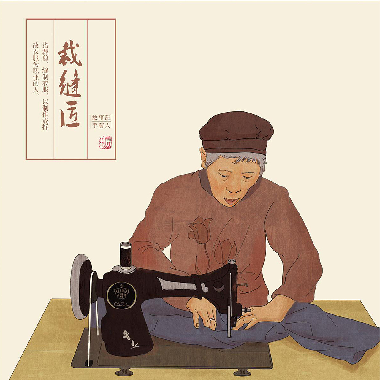 裁缝匠,裁缝是一个古老的职业,拥有几千年的历史.