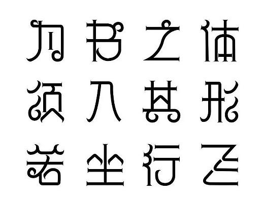 字体设计（个人主页-ZMjk5NTkyNDg=） - 字体/字形 - 站酷设计师小橙子与鸟儿原创素材 - 站酷ZCOOL