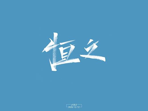 秀丽笔第1期（字言字语）