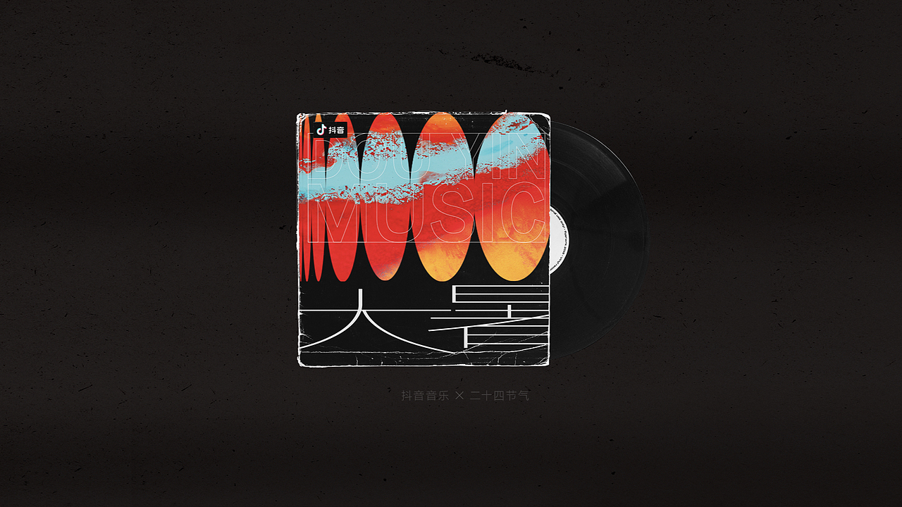 抖音 24节气虚拟专辑（图ZMjQ0MTAxNjM2） - 海报 - 站酷设计师半标签原创素材 - 站酷ZCOOL