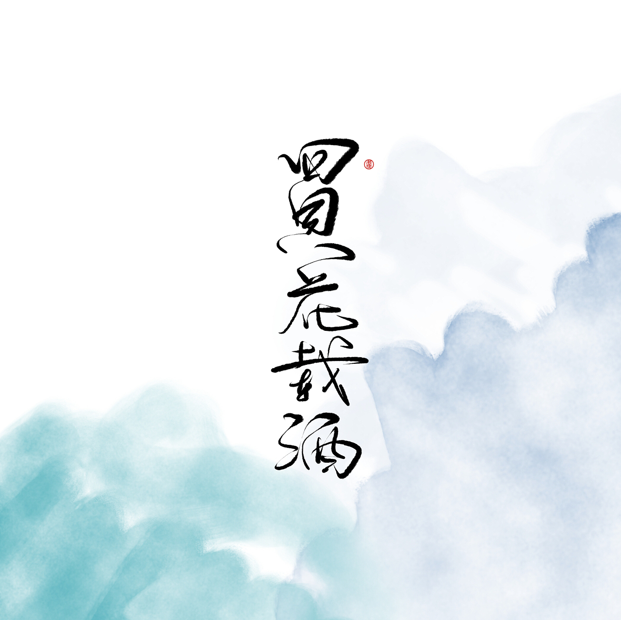 近期手写ID（图ZMTAzOTk3ODQw） - 书法 - 站酷设计师初栖原创素材 - 站酷ZCOOL