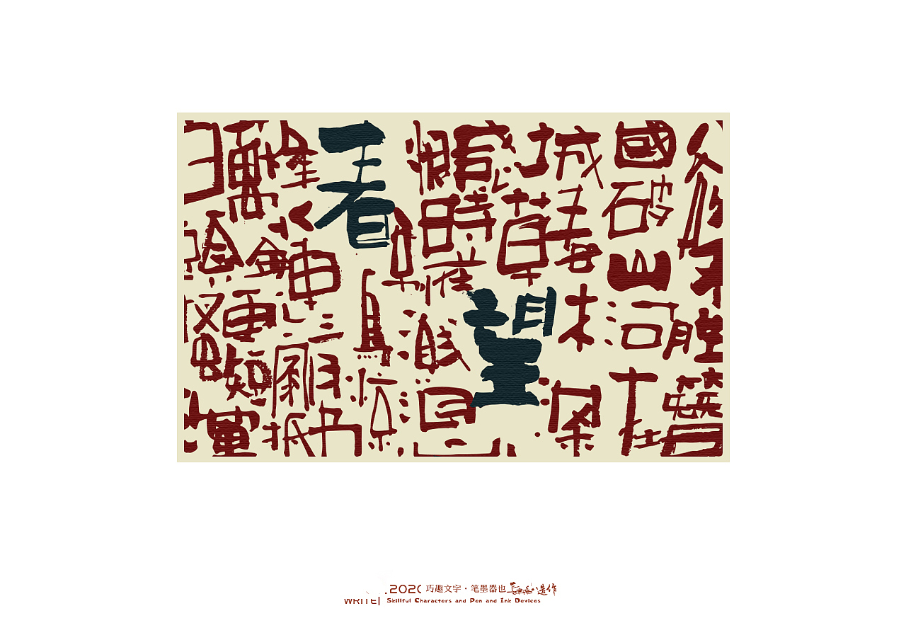 贰婶手写-----奇妙的中国汉字系列【叁】（图ZMjEwNjA2MTE2） - 字体/字形 - 站酷设计师贰婶呀原创素材 - 站酷ZCOOL