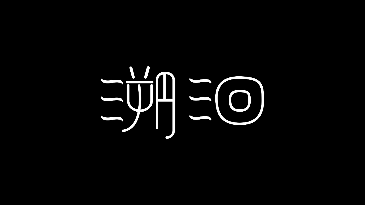 字体4——|溯洄|（图ZMjM4ODI0NjY0） - 字体/字形 - 站酷设计师TK平方原创素材 - 站酷ZCOOL