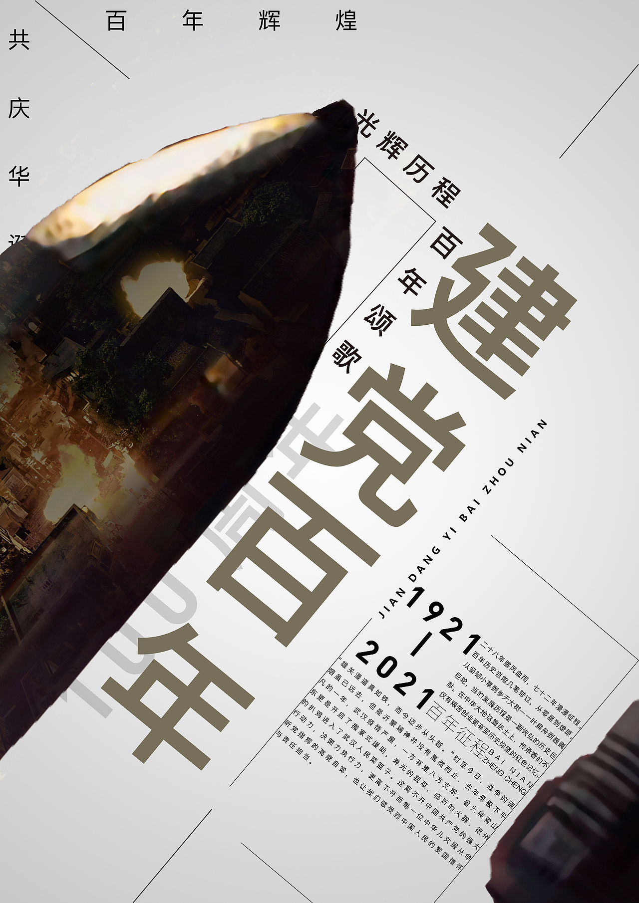 建党百年系列（图ZMjU0OTQwOTA0） - 海报 - 站酷设计师曜_YOU原创素材 - 站酷ZCOOL