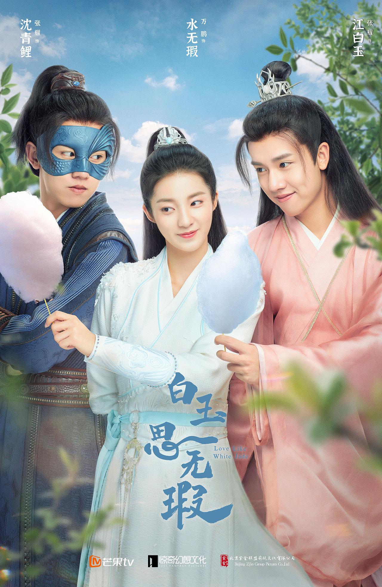 《白玉思无暇》影视海报