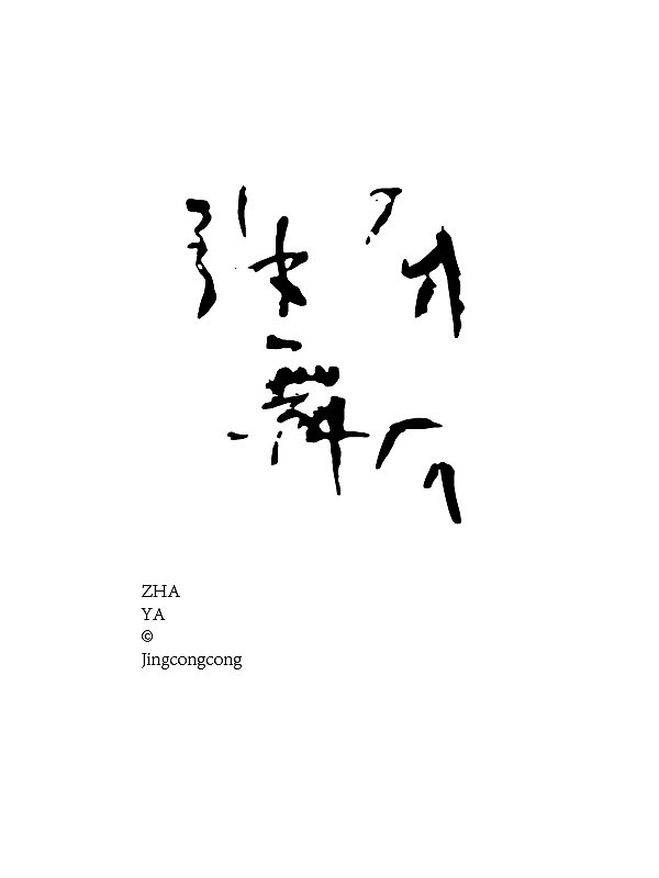 柒月·景从从手书