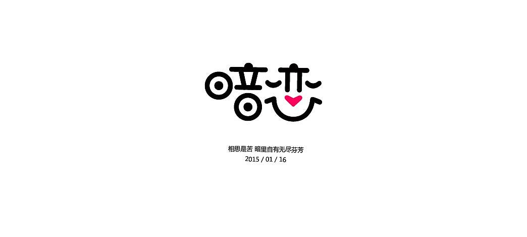 一月字体练习（图ZMjQzNjY0MDA=） - 字体/字形 - 站酷设计师方军设计原创素材 - 站酷ZCOOL