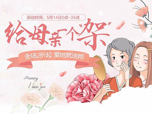 電商-母親節(jié)專題頁(yè)面（個(gè)人主頁(yè)-ZMjYwNTE1NDQ=） - 電商 - 站酷設(shè)計(jì)師阿拉丁神燈C原創(chuàng)素材 - 站酷ZCOOL