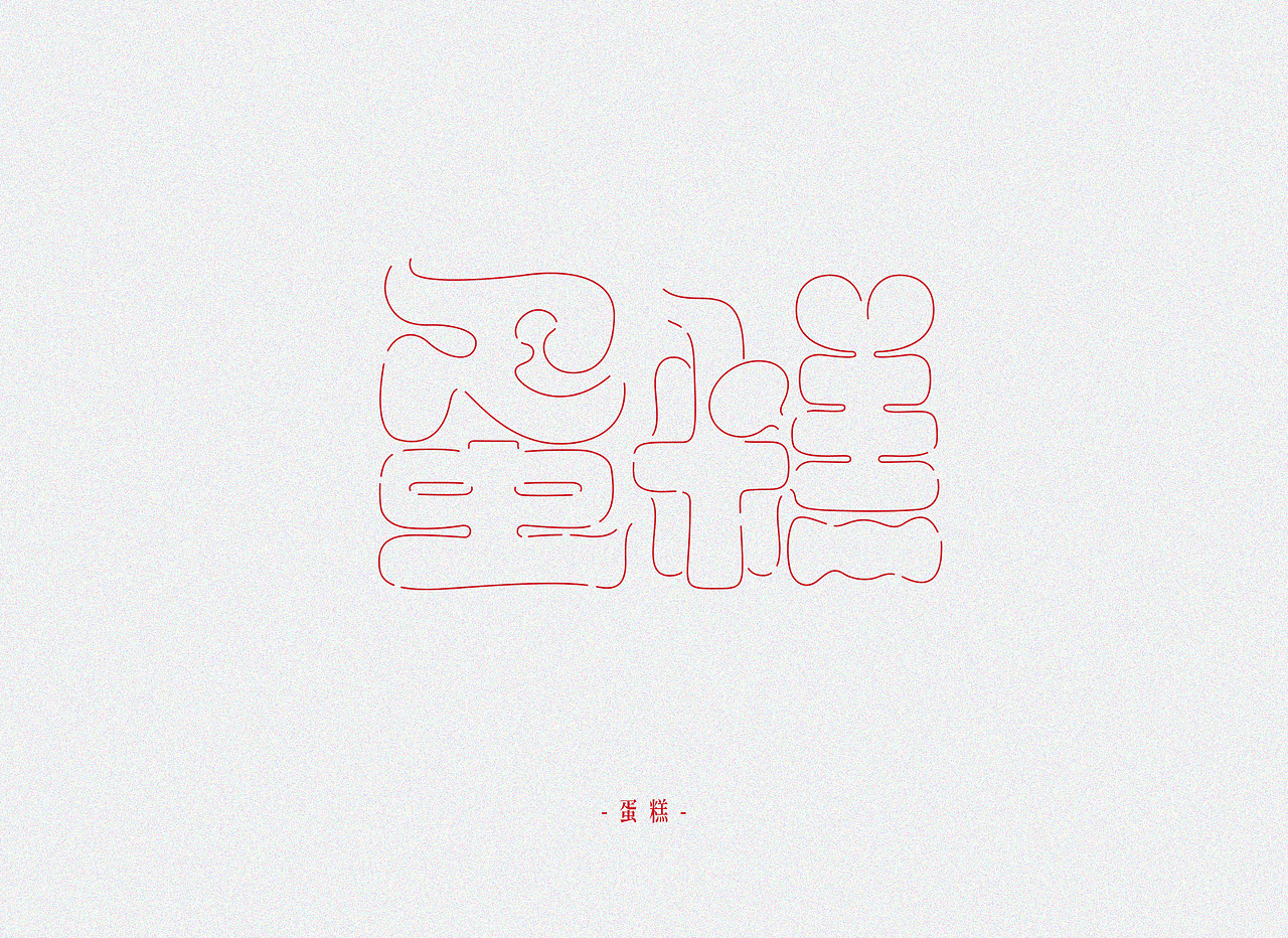 热点-字体设计（图ZMTM5MTM3MDgw） - 字体/字形 - 站酷设计师tangtaohaibao原创素材 - 站酷ZCOOL