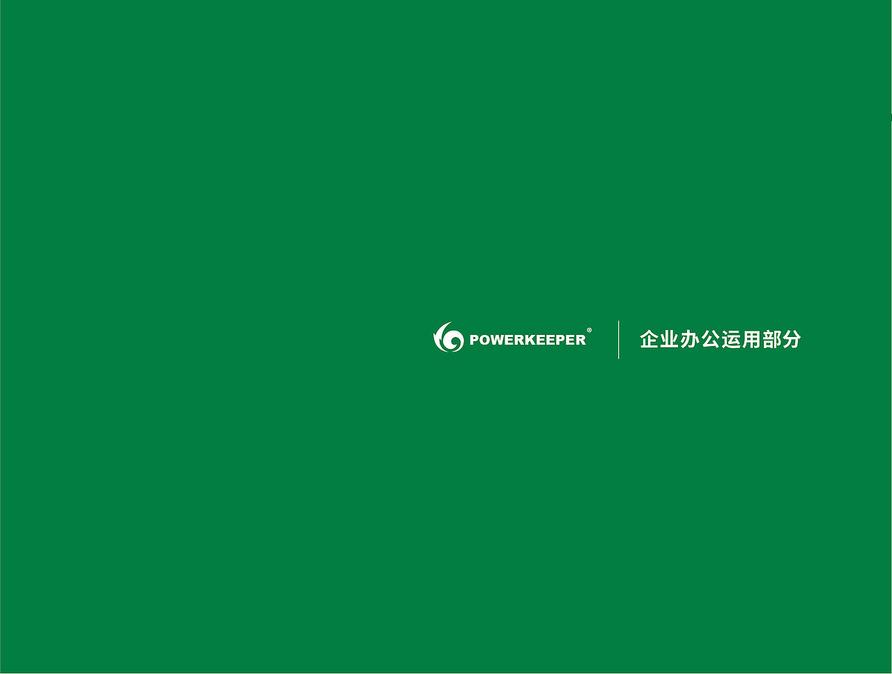 企业VI视觉规范手册