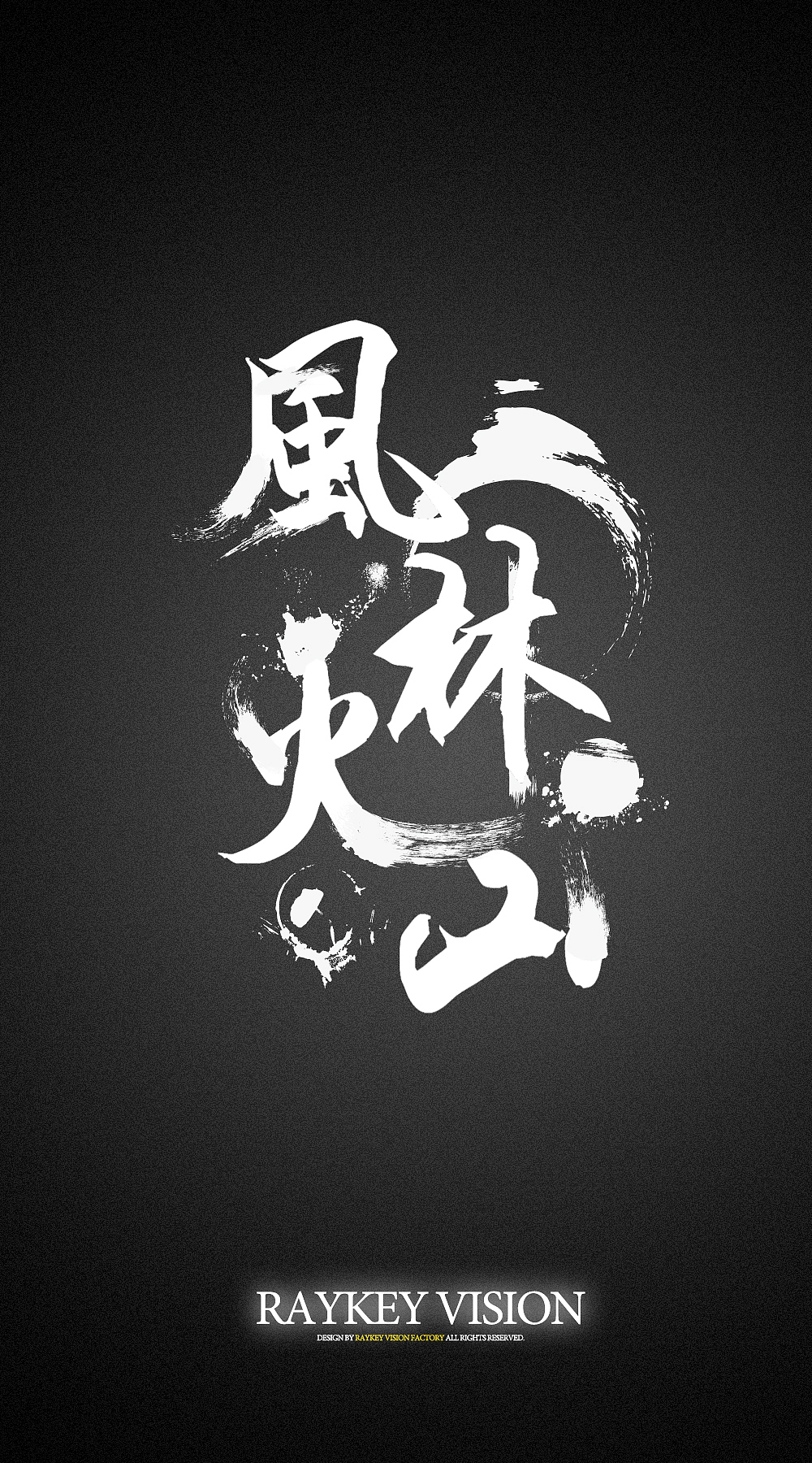 字体设计风林火山