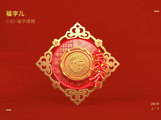 C4D新年贺图建模-福字建模