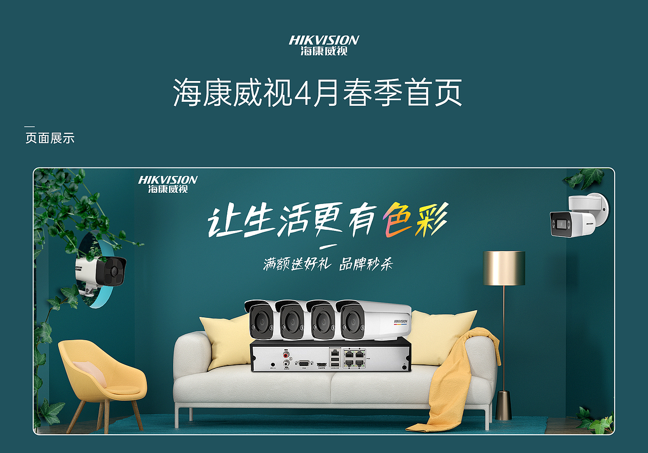 4月活动方案-海康威视摄像头《让生活更色彩》（图ZMjU2ODM0ODIw） - 场景 - 站酷设计师蛋蛋视觉设计原创素材 - 站酷ZCOOL