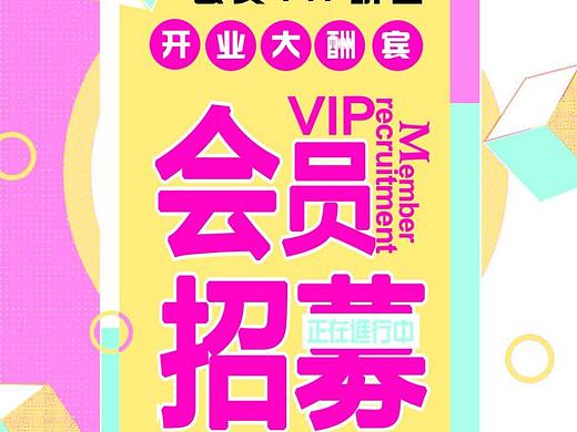 会员招募