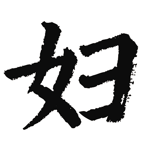 常用1000字简繁体(妇)|纯艺术|书法|天贶制艺 - 原创作品 - 站酷