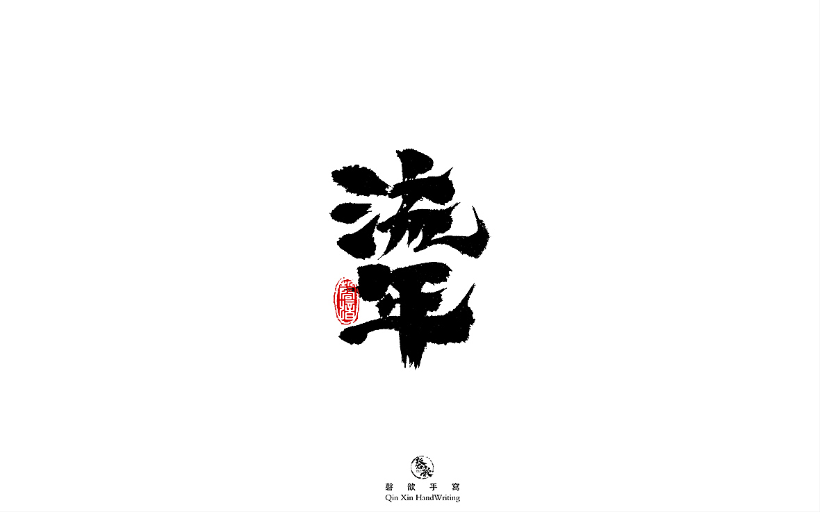 书法字体设计（图ZMjczMTQ2OTY4） - 字体/字形 - 站酷设计师磬歆设计原创素材 - 站酷ZCOOL