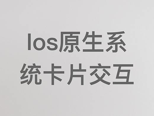 ios原生系统卡片交互