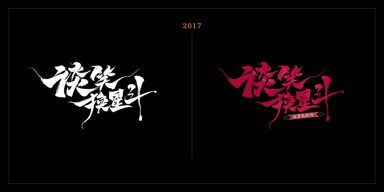 2017年一波字体年终总结