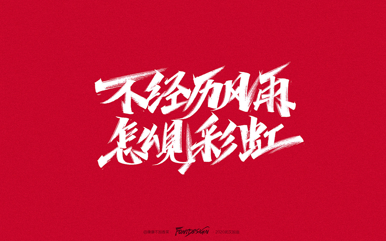 坚定信心同舟共济 附psd