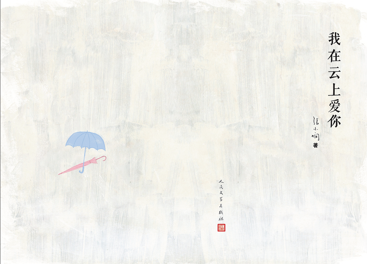 《我在云上爱你》（图ZMzg2MjU1NTY=） - 商业插画 - 站酷设计师shushu1220原创素材 - 站酷ZCOOL