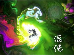 混沌