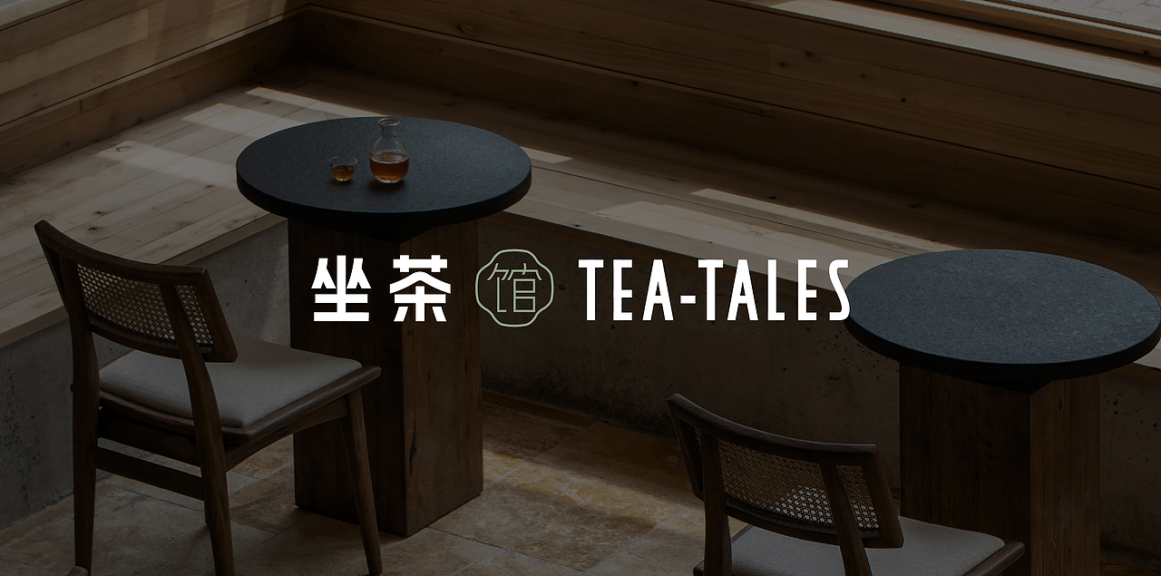 坐茶丨品牌全案丨澳门设计大奖2021入选作品(图ZMjcxNjcyMzI0) - 品牌 - 站酷设计师香蕉黑洞原创素材 - 站酷ZCOOL