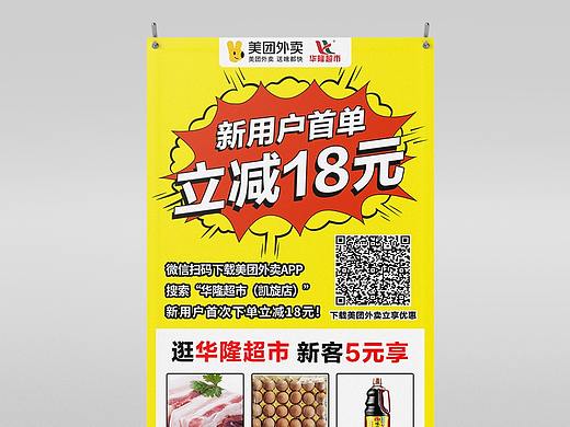 华隆超市的美团外卖新用户展架(个人主页-ZNTg2NDc4MTY=) - 宣传物料 - 站酷设计师设计师KAN原创素材 - 站酷ZCOOL
