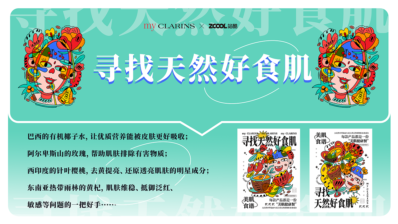 #my CLARINS寻找天然好食肌#--美肌健康餐（图ZMjk0OTYyNzA0） - 海报 - 站酷设计师努丽同学原创素材 - 站酷ZCOOL