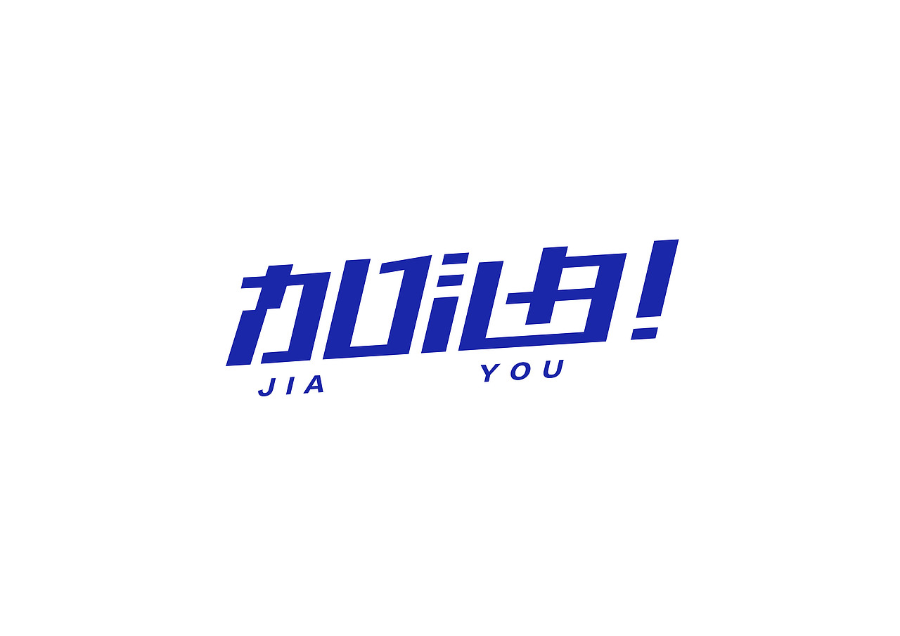 一日一炼3（图ZMTE3NjU1Mjgw） - 字体/字形 - 站酷设计师开心郭少原创素材 - 站酷ZCOOL