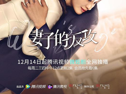 《妻子的反攻》主视觉海报