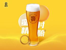 蠻村精釀，來小酢一杯吧~