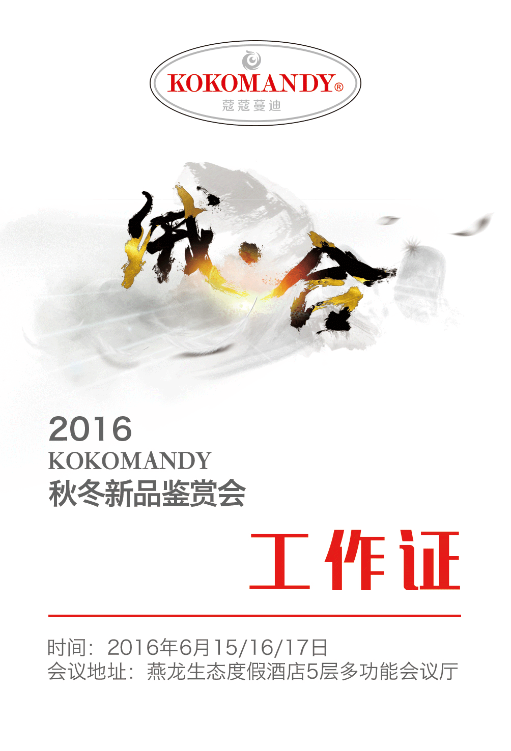 会务活动背景板创意设计(羽绒服发布会)