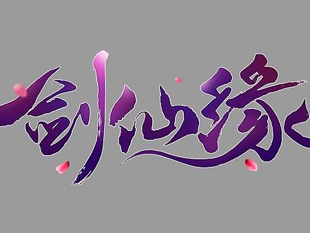2018下半年游戏LOGO练习