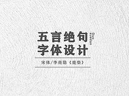 【字體設(shè)計(jì)】——《鹿柴》2.0