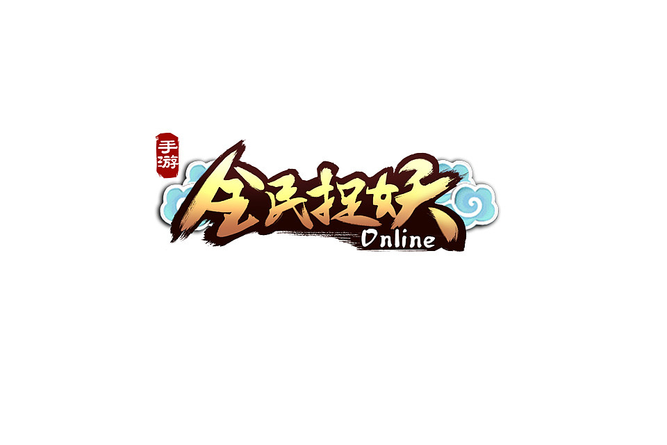 游戏logo（图ZNTEzNDE5NjQ=） - Logo - 站酷设计师小小新不是大魔王原创素材 - 站酷ZCOOL