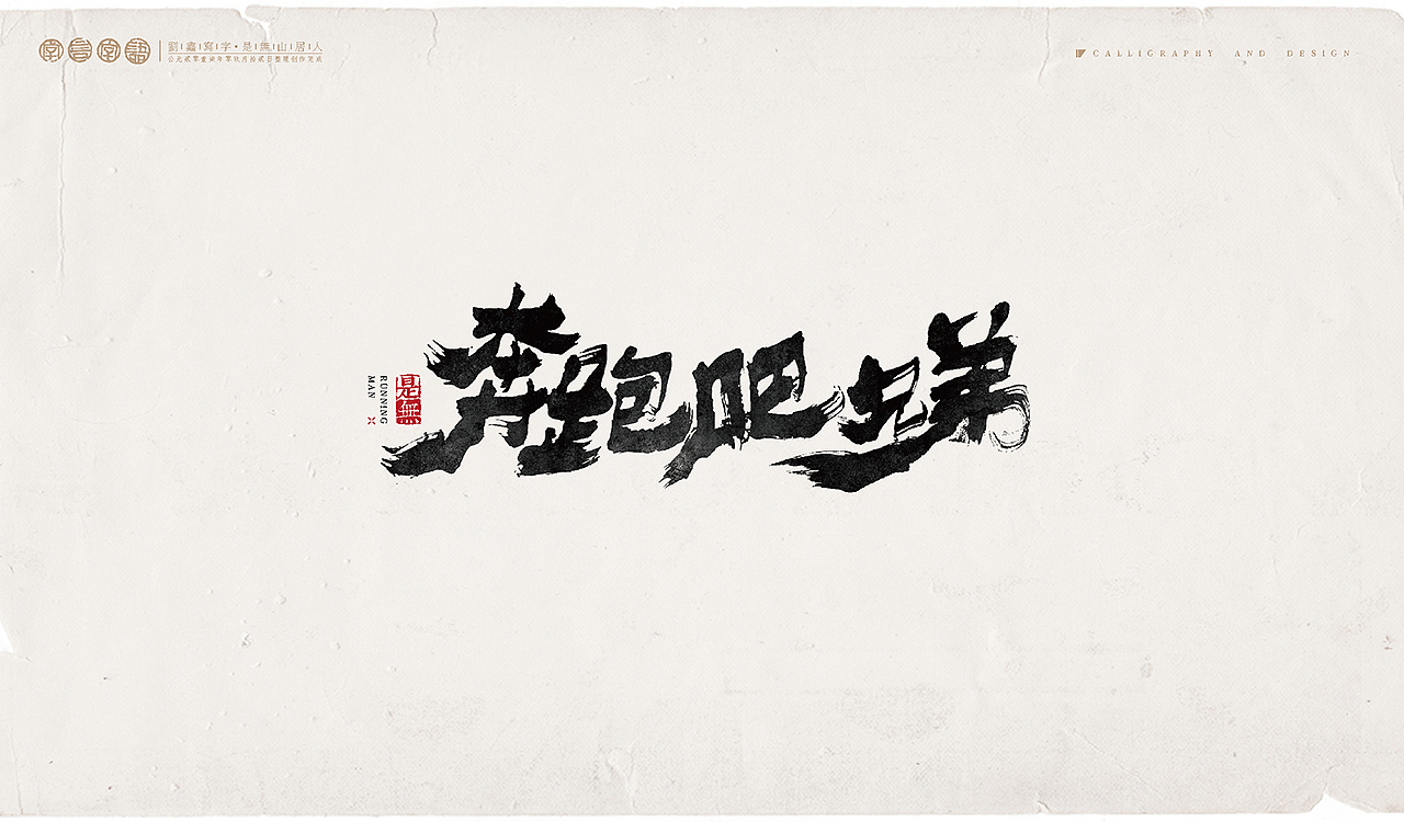 综艺节目－书法呈现（图ZOTEyNjAxMzY=） - 字体/字形 - 站酷设计师是無山居人原创素材 - 站酷ZCOOL