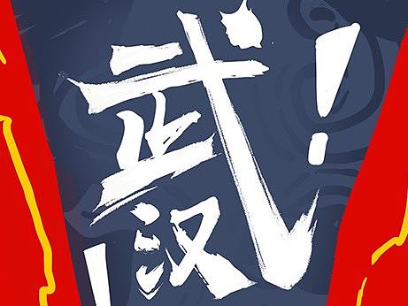 武汉加油！！热干面加油！