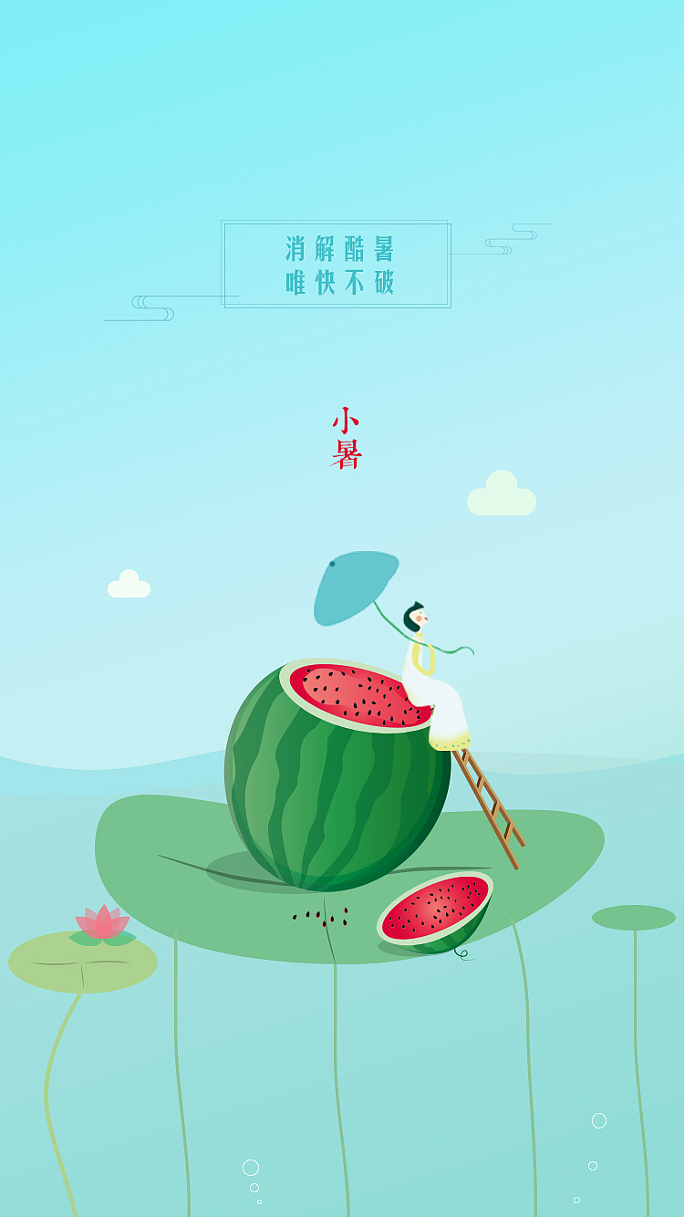 二十四节气之小暑（图ZMTIwNDI4NjMy） - 艺术插画 - 站酷设计师阿尔法罗密欧H原创素材 - 站酷ZCOOL