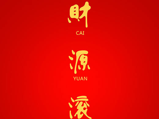 孙召聪设计师新年海报万事如意鼠年大吉海报图