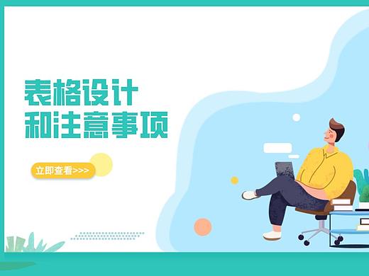 表格设计和注意事项