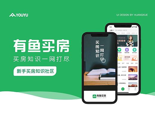 有鱼买房REDESIGN-新手买房知识社区