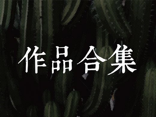 作品集