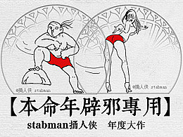 终于一篇辟邪红内裤的表情包,迎来了站酷上千的点击